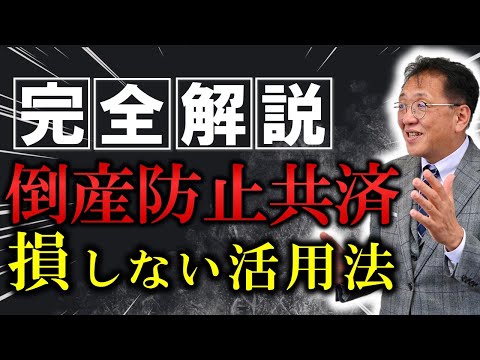 【完全解説】95％の社長が知らずに約4000万損してる⁉倒産防止共済の真の活用法【経営セーフティ共済】