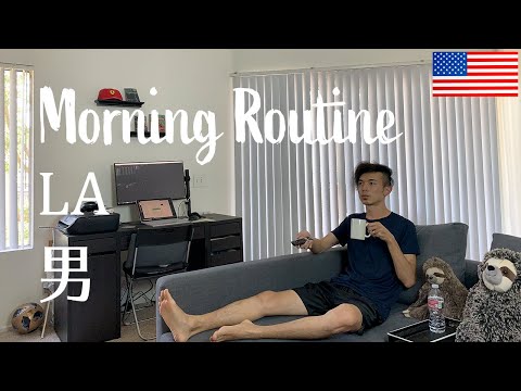 LA暮らし、男のモーニングルーティン Morning Routine［キラキラしてないアメリカ生活］