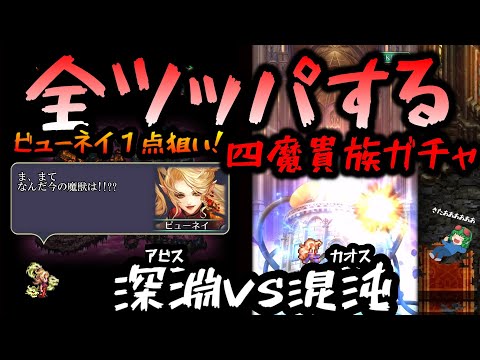 【ロマサガrs】シン・四魔貴族に挑んだ結果【ゆっくり】