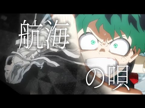 【MAD】僕のヒーローアカデミア～インターン編～「航海の唄」