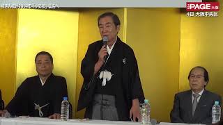 桂きん枝 2019年「小文枝」襲名披露会見 桂文枝、桂文珍、吉野伊佐男、大崎洋