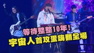 【你的宇宙】等待整整10年！宇宙人首攻蛋萬人嗨翻