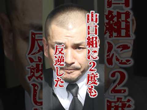 山口組を2度反逆したヤクザのサラブレッドと呼ばれた男 #織田絆真 #裏社会 #極道