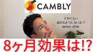 【どれぐらいペラペラに？】Camblyを約8ヶ月使った効果を実演紹介！