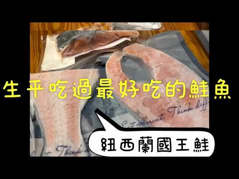 彤主播美食開箱—紐西蘭國王鮭