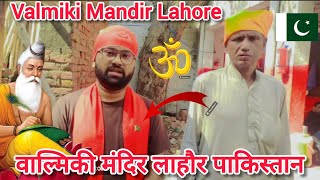 Valmiki Mandir Lahore Pakistan 🇵🇰 || वाल्मिकी मंदिर लाहौर पाकिस्तान