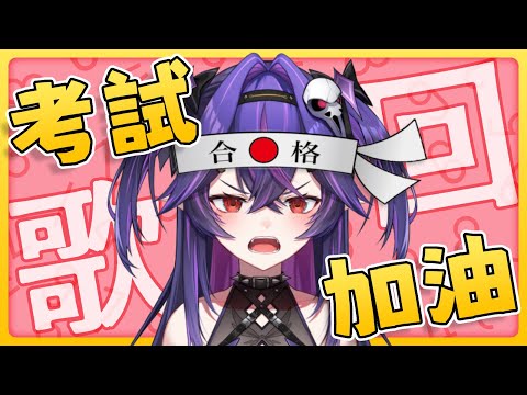 【歌雜】考試加油歌回 !!! 考完的慶祝歌回 !!!｜諾鴉・奈菲墨｜