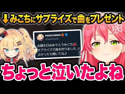 はあちゃまからサプライズで曲をプレゼントされて感動するみこち【ホロライブ切り抜き/さくらみこ】