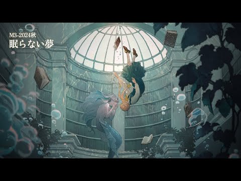 【M3-2024秋】 B-Side Album 『眠らない夢』 XFD