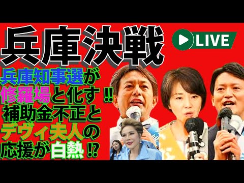 兵庫決戦「兵庫知事選が修羅場と化す‼️ 補助金不正とデヴィ夫人の応援が白熱🔥」