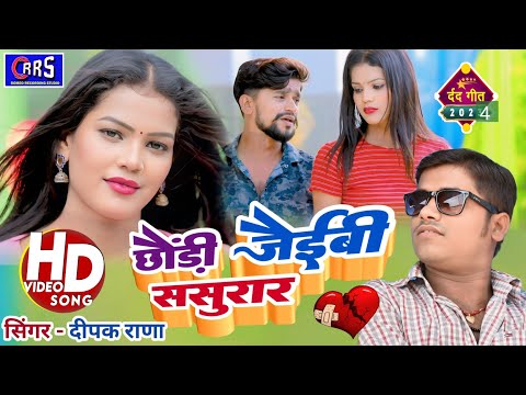 !! छौंड़ी जैईबी ससुरार सिंगर दीपक राणा!!Chhoudi jaibi jaibi sasural A jhumta sad song