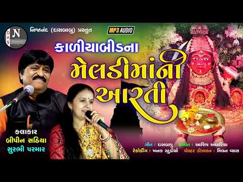 KALIYABID NA MELADI MANI AARATI // BIPIN SATHIYA, SURABHI PARAMAR