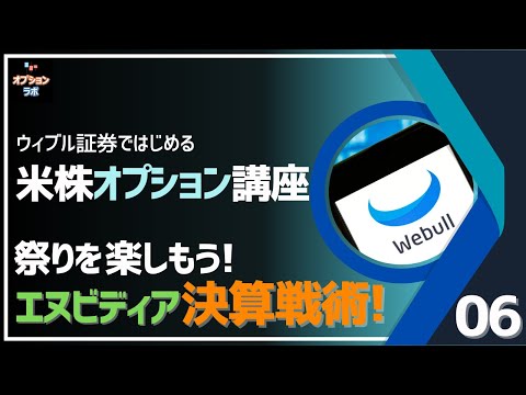 【米株オプション基礎講座】B06 NVIDIA決算を米株オプションで参加する！ オプションならではの戦い方とは!?