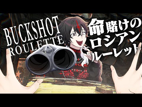 【Buckshot Roulette】お前の人生、ゲームオーバー【ARKHE/クロノヴァ】#初配信