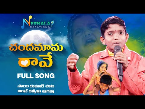 CHANDHAMAAMA RAAVE Full Song || Nernala Kishore || Sai Kumar || Nernala Creations