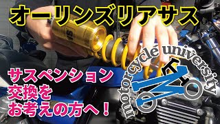 【バイクカスタム】オーリンズサスペンションを購入する前に知っておきたいこと！【モトブログ】