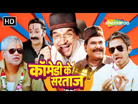 कॉमेडी के सरताज - Watch the FUNNIEST comedians in one video | Asrani | Vijay Raaz | Sanjay Mishra