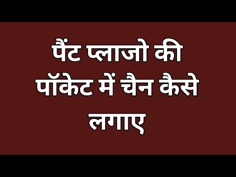 पैंट प्लाजो की पॉकेट में चैन कैसे  लगाये