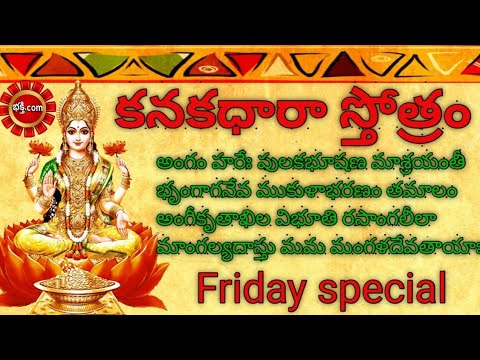 Kanakadhara stotram with lyrics in telugu | కనకధారా స్తోత్రం | Lakshmi mantra for money | Mahalaxmi