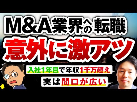 【即年収1千万】M＆A業界に転職して年収ブチ上げた人にインタビューしてみた【意外に間口広いぞ】