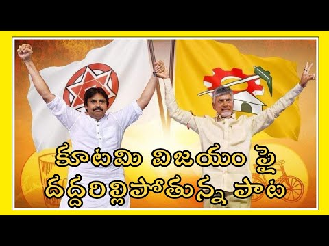 కూటమి విజయం పై దద్దరిల్లి పోతున్న పాట | TDP SONG| Chandrababu #tdp #chandrababu #trending #viral