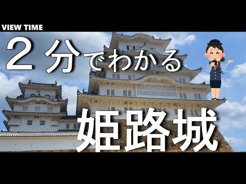 【２分で解説】姫路城　兵庫観光（世界遺産・国宝　別名：白鷺城の見どころ紹介！上には神社が！？好古園も少し紹介！　）