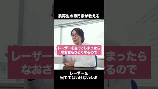 肌再生の専門家が解説する「レーザー治療をしてはいけないシミ」