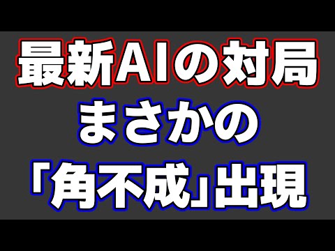 将棋AIの世界大会でまさかの「角不成」が出現！いったい何が！？