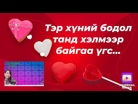 Тэр хүний бодол, танд хэлмээр байгаа үгс…(хайр сэтгэлийн холбоотой хүмүүст)