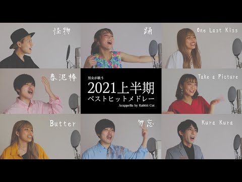 【男女が歌う】 Butterから始まる2021上半期ベストヒットメドレー ( 怪物 - 踊 - Take a picture - 春泥棒 - 勿忘 - Kura Kura等) 【アカペラ】