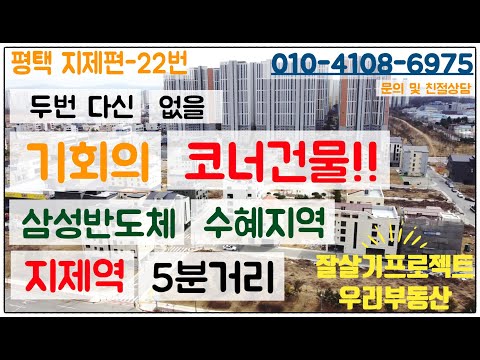 🏡평택지제역  BRT정류장 앞 코너토지 22편🏡다가구주택건축 가능한코너토지#평택수익형건물#평택상가주택#평택급매물#평택다가구건물#평택다가구주택#돈버는법#주인세대#