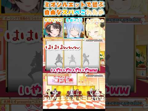 ミオしゃシルエットで自由に動き回るスバぺこわため【大神ミオ/大空スバル/宝鐘マリン/兎田ぺこら/常闇トワ/角巻わため/獅白ぼたん/ホロライブ】