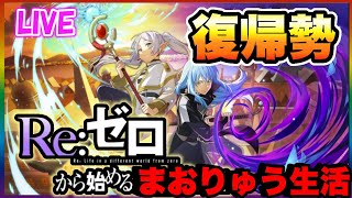 【まおりゅう】あと１日だけど詰められるところはつめていく!!武勇祭もうちょいスコアつめながらまったり育成!!Re:ゼロから始めるまおりゅう生活【転スラ】【魔王と竜の建国譚】