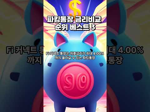 파킹통장 금리비교 순위 베스트3 #파킹통장추천