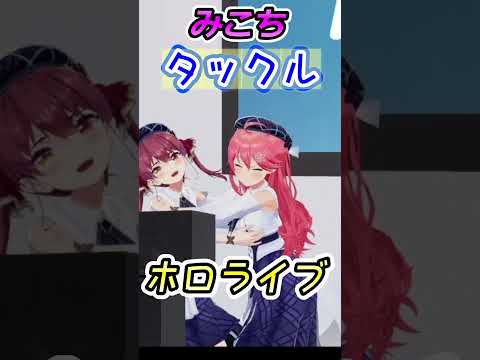 マリン船長にタックルをお見舞いするみこち【ホロライブ切り抜き/さくらみこ】　#Shorts