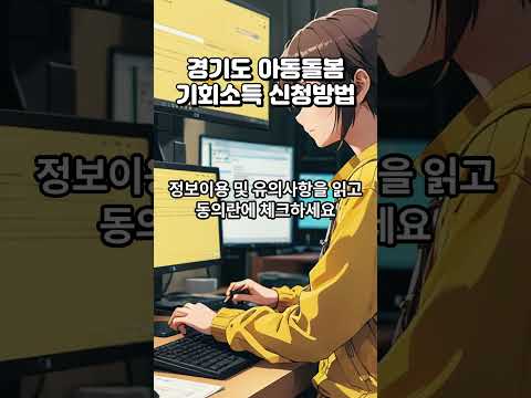 경기도 아동돌봄 기회소득 신청방법 1인당 월 20만원 지급