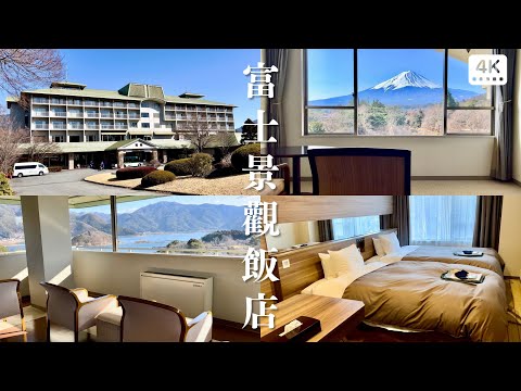 富士景觀飯店🏨｜人均台幣 1300❗️擁有絕美富士山🗻、河口湖美景的溫泉飯店♨️｜河口湖住宿推薦