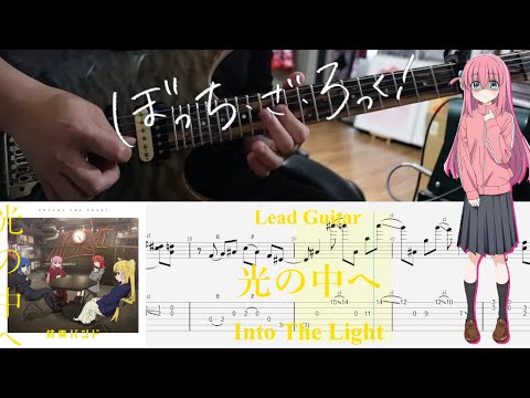 【TAB】光の中へ(Into the Light) / 結束バンド(Kessoku Band)【Lead Guitar Cover】