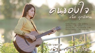 คนของใจ - เฟิร์น กัญญารัตน์ Cover  [Lyric Video] original : แจ็ค ลูกอีสาน