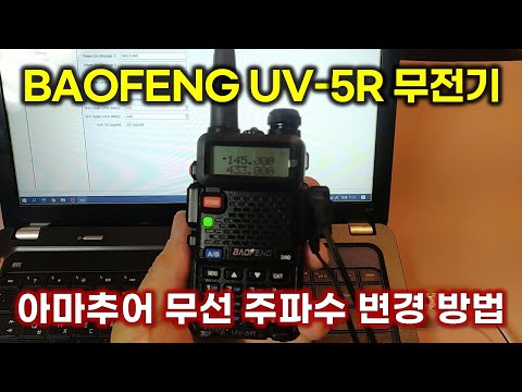 BAOFENG UV-5R 무전기 아마추어 무선 주파수 변경 방법