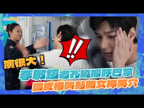 【撩星聞】演很大！李敏鎬遭孔曉振呼巴掌 調皮慘叫點開女神笑穴｜問問星星吧