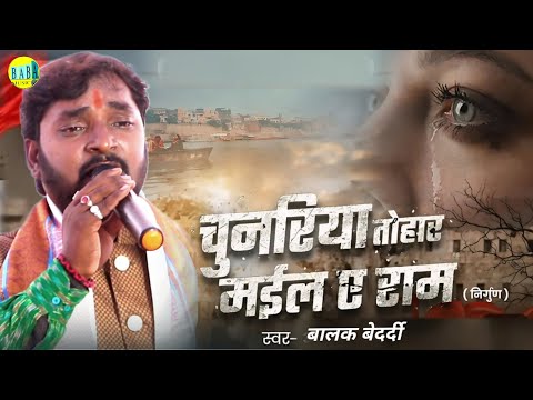 #Video #भोजपुरी निर्गुण | चुनरिया तोहर मईल ए राम #Balak_Bedardi न्यू दर्द भरा Nirgun Stage Show 2025