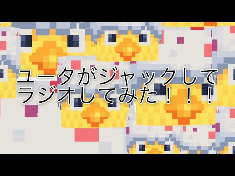 小学生YouTuberユータのジャックラジオ（非公認）