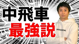 攻めまくる「最強の中飛車」がこちらになります