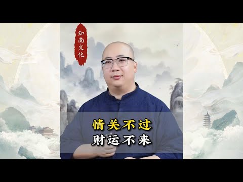 情关不过财运不来