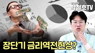 장단기 금리 역전현상??_경제맛집 박정호TV