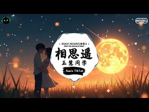 相思遥 (抖音DJ版) - 玉慧同学『宣纸一霎成诗画，眼泪无声渲染画中的风雅。』♪ || 抖音最热门的背景音乐 | 抖音 Douyin | TikTok ♪