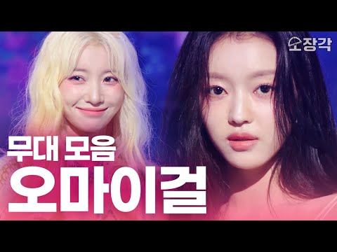 Classified로 돌아온 오마이걸! 애드립 찢어버리고 8곡 부르고 간 더 시즌즈 라이브 무대 풀버전 I KBS 240830 방송