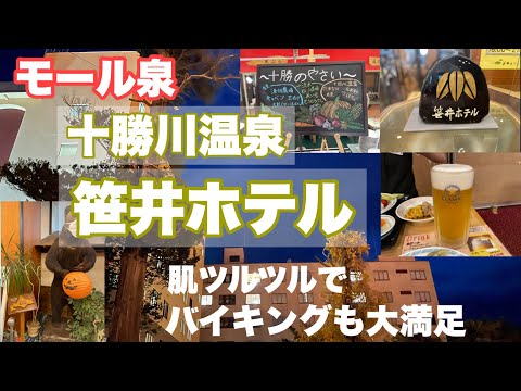 【北海道十勝川温泉】笹井ホテル 十勝川温泉と言えば肌ツルツルモール泉！飲み放題1300円は安すぎる〜！バイキングも大満足！