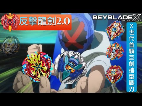 ★戰鬥陀螺X世代Beyblade X ★ UX-01 蒼龍爆刃配置改造《EP24》